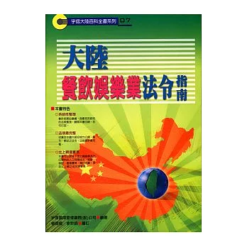 大陸餐飲娛樂業投資法令指南