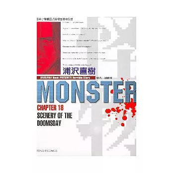 怪物MONSTER 18 (完)