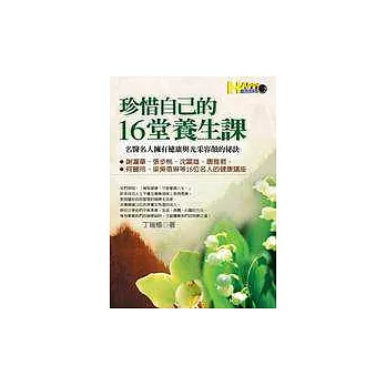 珍惜自己的16堂養生課─名醫名人擁有健康與光采容顏的祕訣