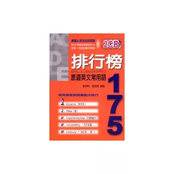 排行榜旅遊英文常用語175(附二片CD)