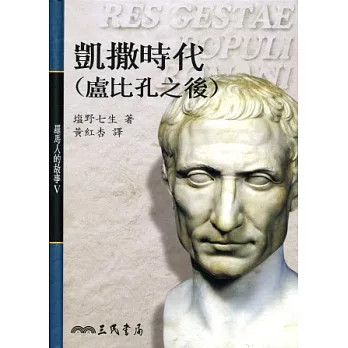 凱撒時代(盧比孔之後)-羅馬人的故事5