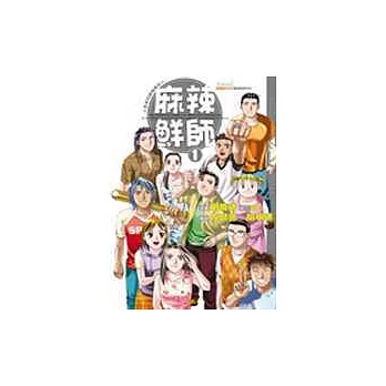 麻辣鮮師(1)－漫畫版－