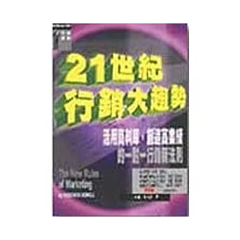 21世紀行銷大趨勢—活用資料庫，創造高業績的一對一行銷新法則