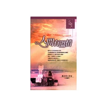 人間有溫情