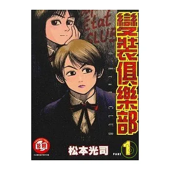 變裝俱樂部 1