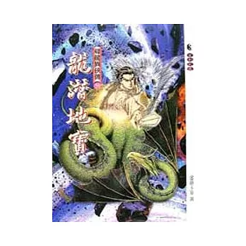 尋龍異俠傳6/7龍潛地寶