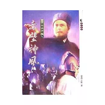 三國異俠傳5/10赤壁神風
