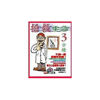 搶救生命3分鐘