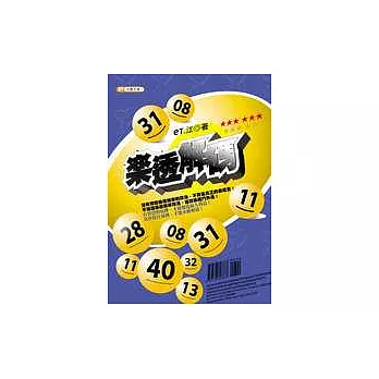 樂透解碼
