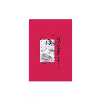 想望的高度－惠童詩集