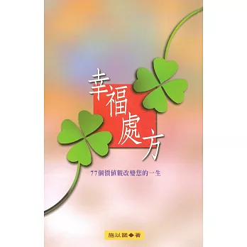 幸福處方(精裝)