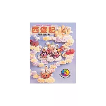 西遊記電子遊戲書