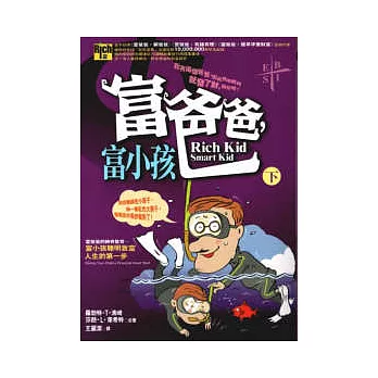 富爸爸,富小孩(下)