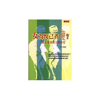 女為悅己者「瘦」？： 媒介效果與主體研究