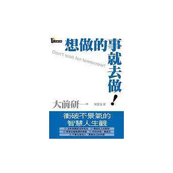 想做的事就去做!