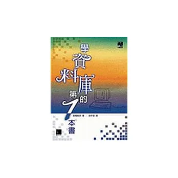 學資料庫的第一本書