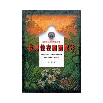 我家住在福爾摩沙：環保與發展的雙贏思考