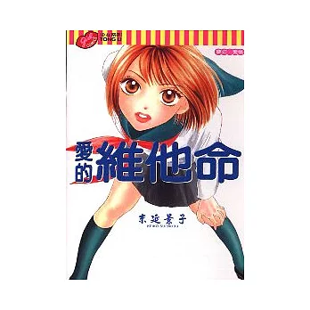 愛的維他命 (全)