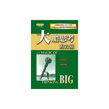 大膽思考的力量