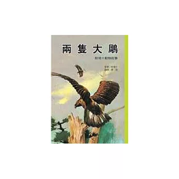 兩隻大鵰