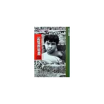 記憶的暗殺：一個日本記者的東史郎「南京大屠殺」訴訟案實錄