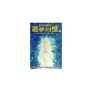 逝夢回憶(下)