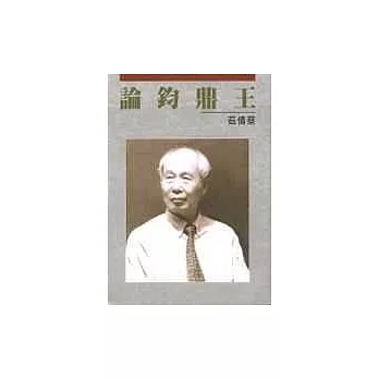 王鼎鈞論