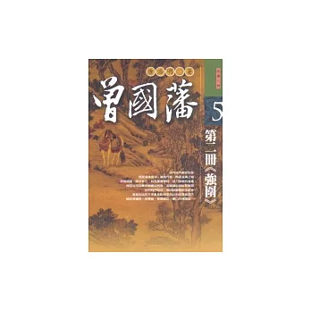 曾國藩：第二冊《強圍》