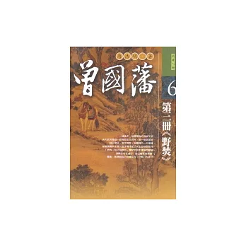 曾國藩：第三冊《野焚》