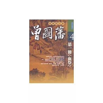 曾國藩：第一冊《血祭》