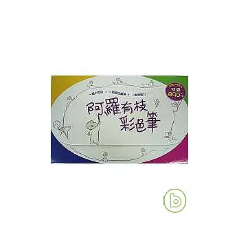 阿羅有枝彩色筆(3書+1DVD)