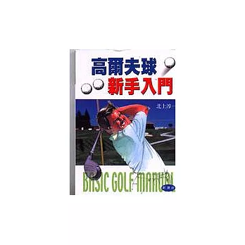 高爾夫球新手入門