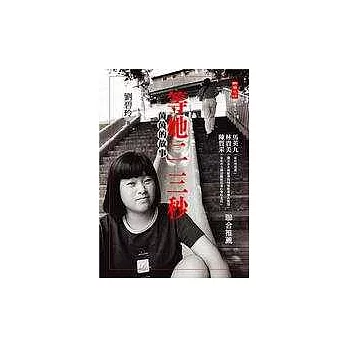 等她二三秒－茵茵的故事