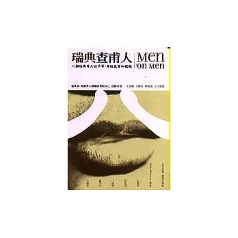 瑞典查甫人：八個瑞典男人談平等、男性氣質與親情