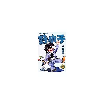 好小子文庫版 4