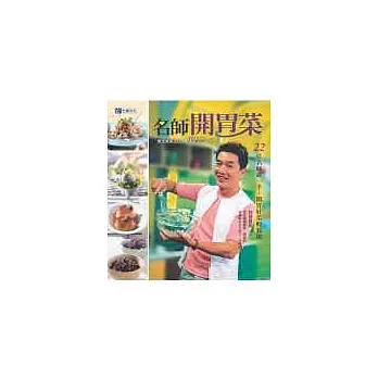 名師開胃菜