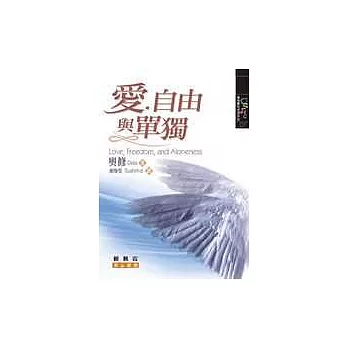 愛．自由與單獨