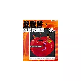 我發誓，這是我的第一次