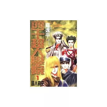 四十超人學院(一)超人戰史