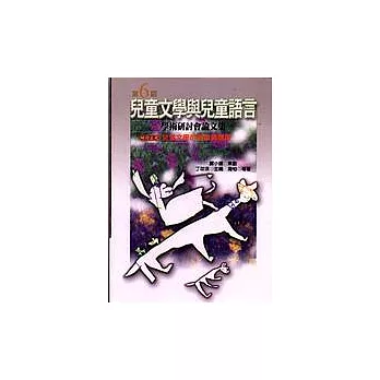 第六屆「兒童文學與兒童語言」學術研討會論文集