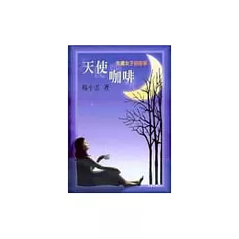 天使咖啡－失婚女子的故事