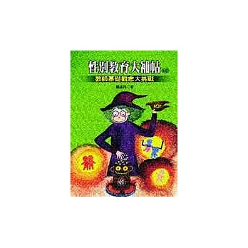 性別教育大補帖 /