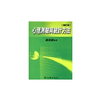 心理測驗與統計方法＜增訂版＞