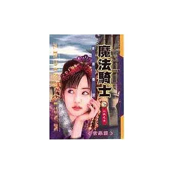 魔法騎士英雄傳說２山賊之女