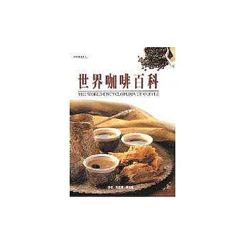 世界咖啡百科(精)