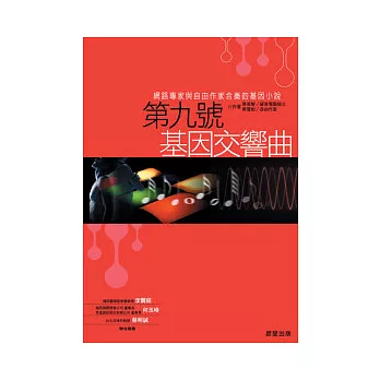 第九號基因交響曲