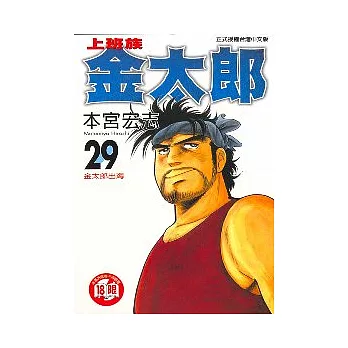 上班族金太郎 29