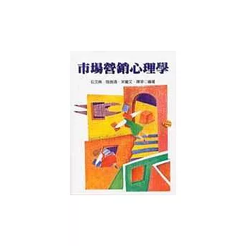 市場營銷心學