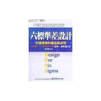 六標準差設計：打造完美的產品與流程