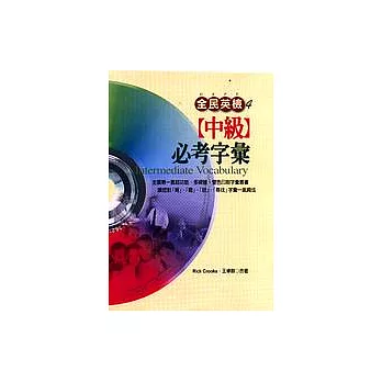 全民英檢【中級】必考字彙(附2片CD-ROM，6片CD)